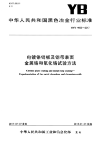 YB∕T 4609-2017 电镀铬钢板及钢带表面金属铬和氧化铬试验方法