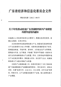 关于组建省战略性新兴产业联盟的通知