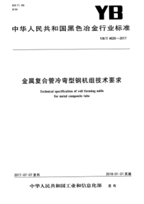 YB∕T 4626-2017 金属复合管冷弯型钢机组技术要求