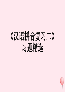 一年级语文上册《汉语拼音复习二》习题课件 鲁教版五四制