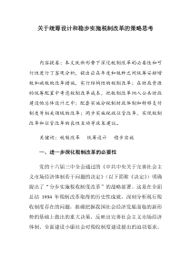 关于统筹设计和稳步实施税制改革的策略思考(doc 9)