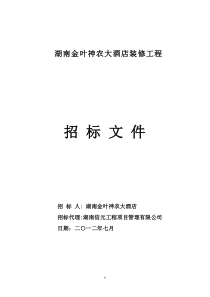 湖南金叶神农大酒店客房改造工程招标文件(0905)