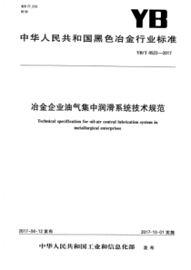 YB∕T 4523-2017 冶金企业油气集中润滑系统技术规范