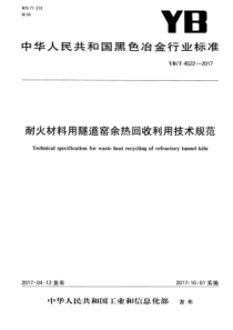 YB∕T 4522-2017 耐火材料用隧道窑余热回收利用技术规范