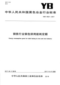 YB∕T 4521-2017 钢铁行业钢包烘烤能耗定额