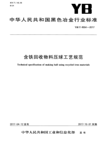 YB∕T 4554-2017 含铁回收物料压球工艺规范