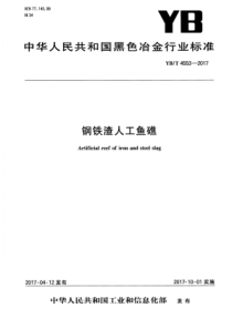 YB∕T 4553-2017 钢铁渣人工鱼礁