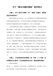 关于解决问题的策略教学要点