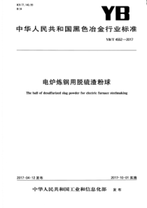 YB∕T 4552-2017 电炉炼钢用脱硫渣粉球