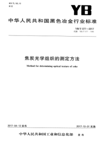 YB∕T 077-2017 焦炭光学组织的测定方法