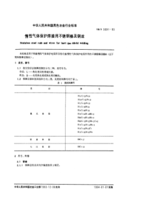 YB T 5091-1993 惰性气体保护焊接用不锈钢棒及钢丝