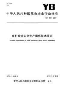 YB∕T 4591-2017 高炉炼铁安全生产操作技术要求