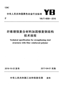 YB∕T 4558-2016 纤维增强复合材料加固修复钢结构技术规程