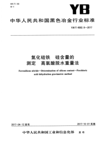 YB∕T 4582.8-2017 氮化硅铁硅含量的测定高氯酸脱水重量法