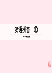 一年级语文上册 汉语拼音 10《ao ou iu》课堂教学课件2 新人教版