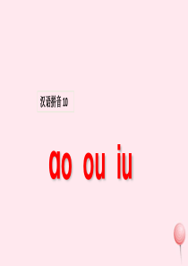 一年级语文上册 汉语拼音 10《ao ou iu》课堂教学课件1 新人教版