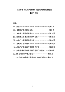 XXXX年XX房地产公司媒体广告投放分析及建议