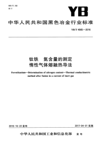 YB∕T 4565-2016 钛铁 氮含量的测定 惰性气体熔融热导法