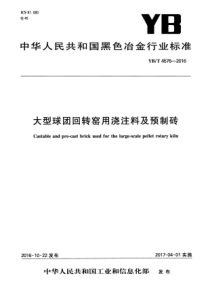 YB∕T 4576-2016 大型球团回转窑用浇注料及预制砖