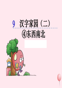 一年级语文上册 第4单元《汉字家园二》课件4 长春版