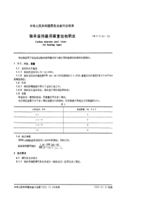 YB T 5144-1993 轴承保持器用碳素结构钢丝