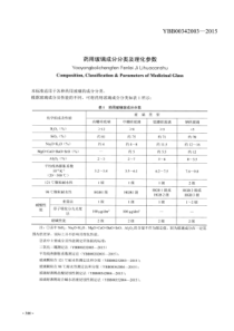 YBB00342003-2015 药用玻璃成份分类及理化参数