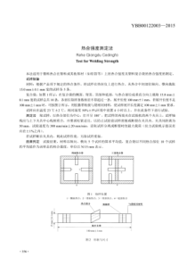 YBB00122003-2015 热合强度测定法