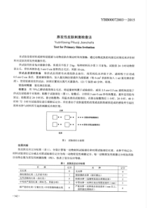 YBB00072003-2015 原发性皮肤刺激检查法