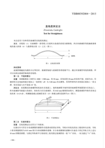 YBB00392004-2015 直线度测定法