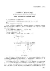 YBB 00322004-2015 注射剂用胶塞垫片穿刺力测定法