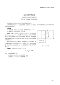 YBB00292004-2015 加热伸缩率测定法