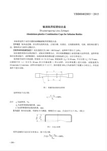 YBB00402003-2015 输液瓶用铝塑组合盖