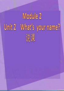 一年级英语上册 Module 2 Unit 1 What’s your name说课课件 外研版（一