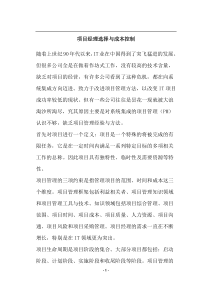 项目经理选择与成本控制(doc11)(1)