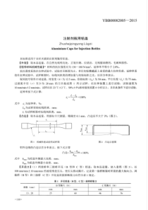 YBB00082005-2015 注射剂瓶用铝盖