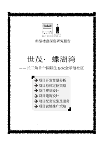 昆山世茂·蝶湖湾房地产项目深度报告41页