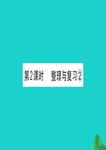 一年级数学下册 整理与复习课件2 北师大版