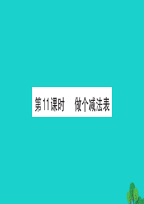 一年级数学下册 一 加与减（一）11 做个减法表课件 北师大版