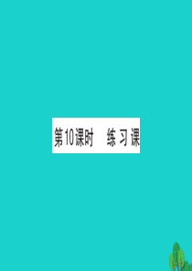 一年级数学下册 一 加与减（一）10 练习课课件 北师大版