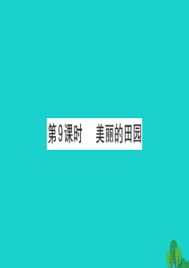 一年级数学下册 一 加与减（一）9 美丽的田园课件 北师大版