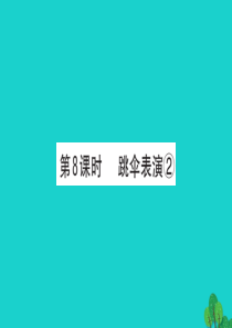 一年级数学下册 一 加与减（一）8 跳伞表演课件2 北师大版