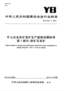 YB∕T 4417.1-2014 矿山企业采矿选矿生产能耗定额标准 第1部分铁矿石采矿