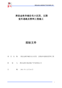 滑县金秋华城住宅小区四五期室外雨污水招标文件(崔)