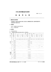 YB T 14-1991 铸造用生铁