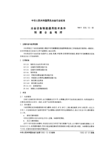 YB T 036.12-1992 冶金设备制造通用技术条件耐磨合金堆焊