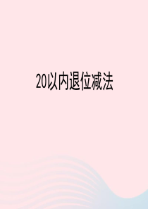 一年级数学下册 一 餐厅里的数学问题 2《20以内退位减法（二）》教学课件2 浙教版