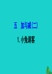 一年级数学下册 五 加与减（二）1 小兔请客课件 北师大版