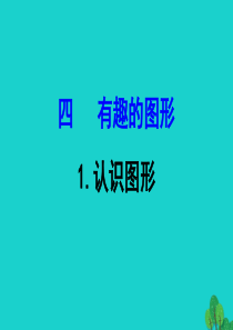 一年级数学下册 四 有趣的图形 1 认识图形课件 北师大版