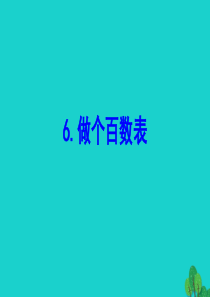 一年级数学下册 三 生活中的数 6 做个百数表课件 北师大版