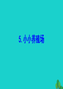 一年级数学下册 三 生活中的数 5 小小养殖场课件 北师大版